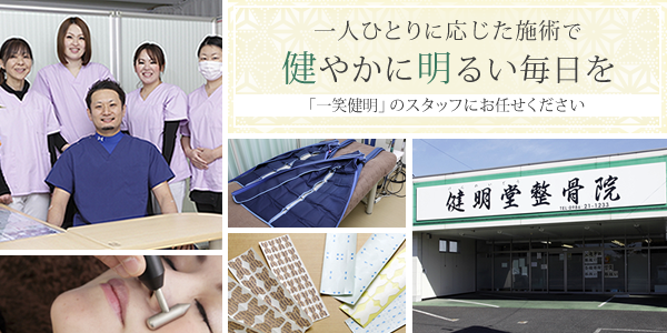 一人ひとりに応じた施術で健やかに明るい毎日を