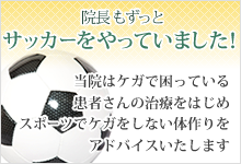 院長もずっとサッカーをやっていました！