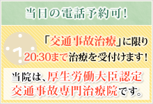 「交通事故治療」に限り20:30まで治療を受付けま

す！