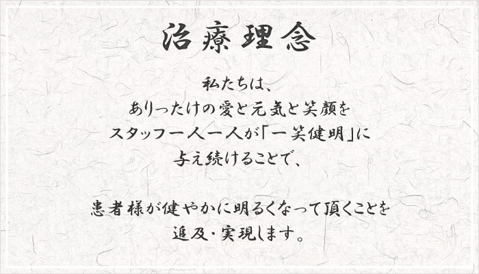 治療理念