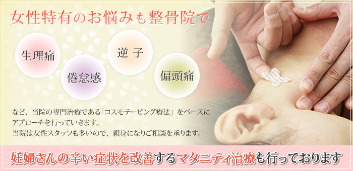 女性特有のお悩みも整骨院で