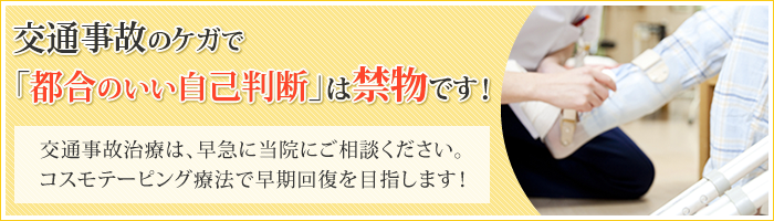 交通事故のケガで 「都合のいい自己判断」は禁物です
